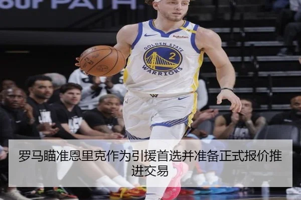罗马瞄准恩里克作为引援首选并准备正式报价推进交易（leyusports）