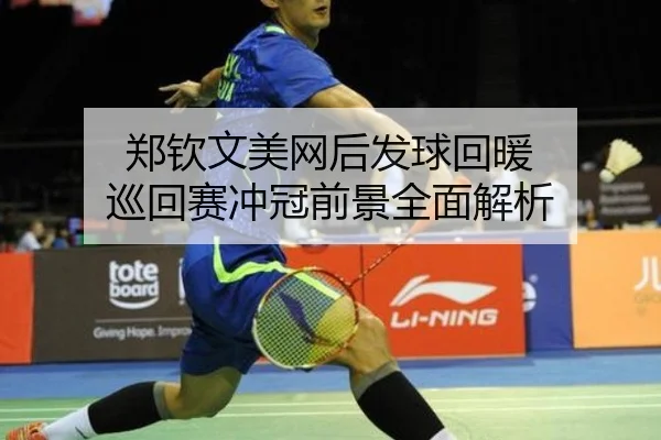 郑钦文美网后发球回暖 巡回赛冲冠前景全面解析（leyusports）